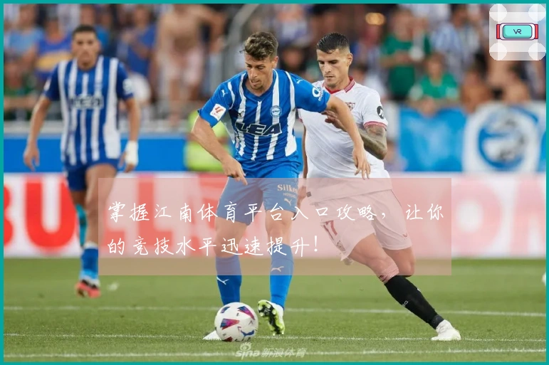 掌握江南体育平台入口攻略，让你的竞技水平迅速提升！