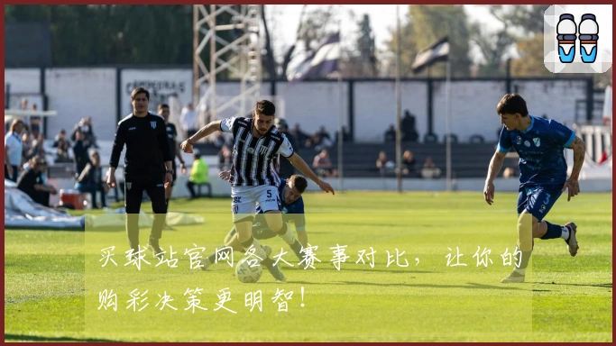 买球站官网各大赛事对比，让你的购彩决策更明智！
